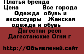 Платья бренда Mira Sezar › Цена ­ 1 000 - Все города Одежда, обувь и аксессуары » Женская одежда и обувь   . Дагестан респ.,Дагестанские Огни г.